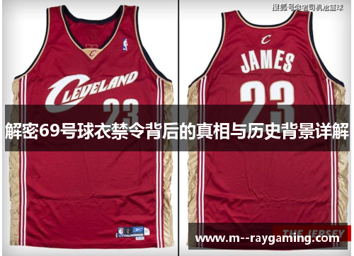 解密69号球衣禁令背后的真相与历史背景详解