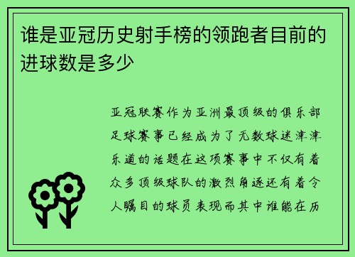 谁是亚冠历史射手榜的领跑者目前的进球数是多少