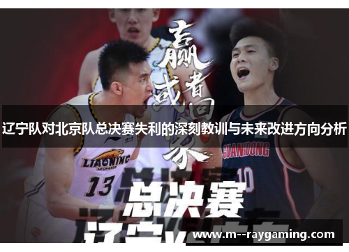 辽宁队对北京队总决赛失利的深刻教训与未来改进方向分析