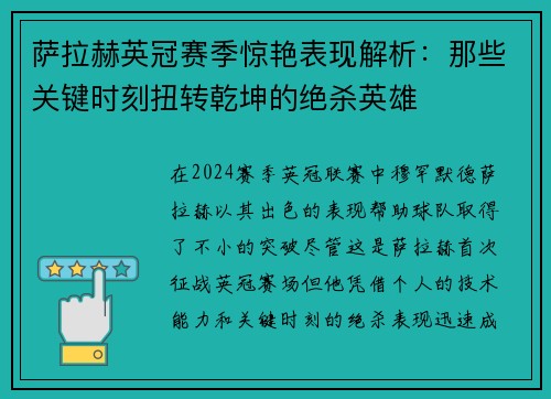 萨拉赫英冠赛季惊艳表现解析：那些关键时刻扭转乾坤的绝杀英雄