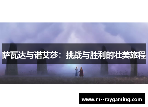 萨瓦达与诺艾莎：挑战与胜利的壮美旅程