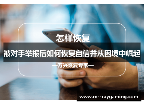 被对手举报后如何恢复自信并从困境中崛起