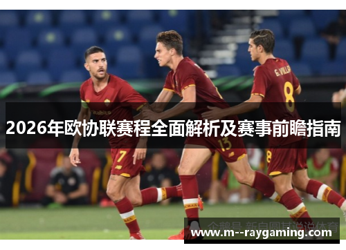 2026年欧协联赛程全面解析及赛事前瞻指南