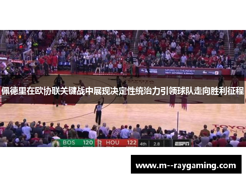 佩德里在欧协联关键战中展现决定性统治力引领球队走向胜利征程