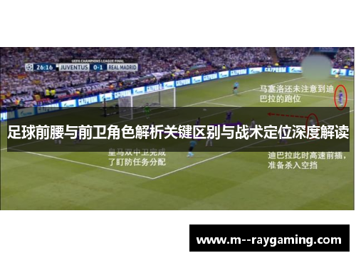 足球前腰与前卫角色解析关键区别与战术定位深度解读