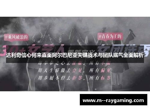 达利奇信心何来直面阿尔巴尼亚关键战术与团队底气全面解析