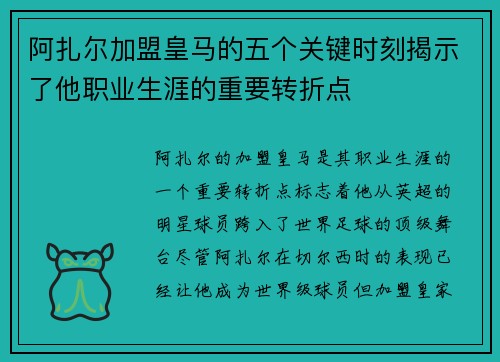 阿扎尔加盟皇马的五个关键时刻揭示了他职业生涯的重要转折点