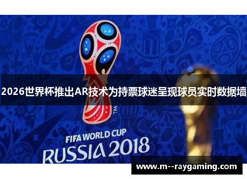 2026世界杯推出AR技术为持票球迷呈现球员实时数据墙