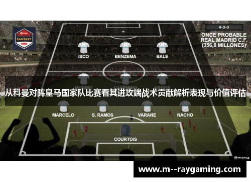 从科曼对阵皇马国家队比赛看其进攻端战术贡献解析表现与价值评估