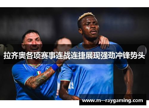 拉齐奥各项赛事连战连捷展现强劲冲锋势头