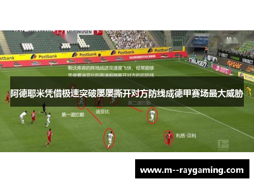 阿德耶米凭借极速突破屡屡撕开对方防线成德甲赛场最大威胁