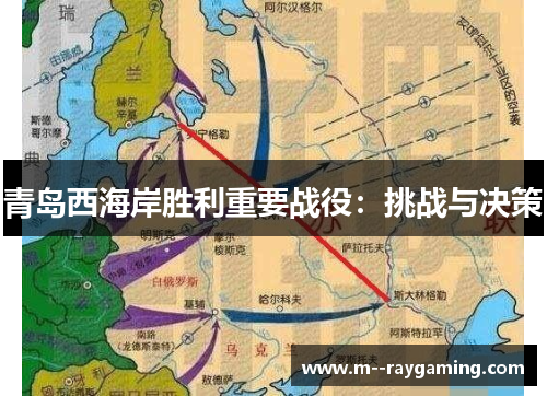 青岛西海岸胜利重要战役：挑战与决策