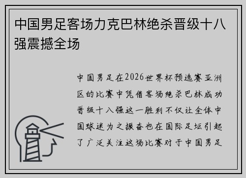 中国男足客场力克巴林绝杀晋级十八强震撼全场