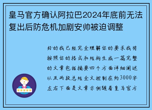 皇马官方确认阿拉巴2024年底前无法复出后防危机加剧安帅被迫调整