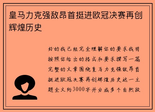 皇马力克强敌昂首挺进欧冠决赛再创辉煌历史