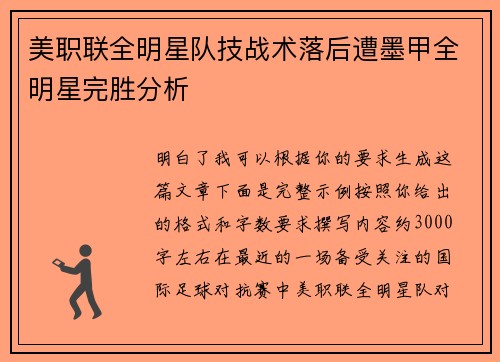 美职联全明星队技战术落后遭墨甲全明星完胜分析