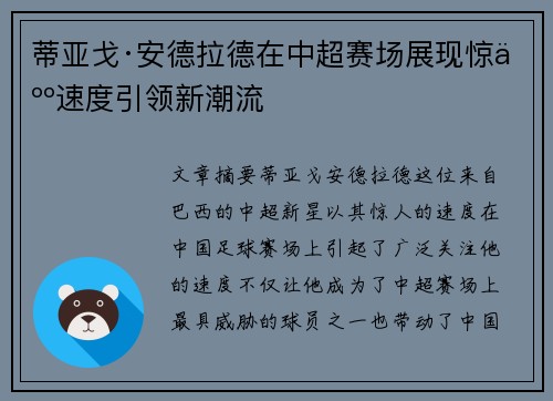 蒂亚戈·安德拉德在中超赛场展现惊人速度引领新潮流