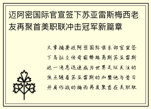 迈阿密国际官宣签下苏亚雷斯梅西老友再聚首美职联冲击冠军新篇章