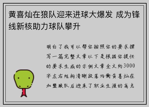 黄喜灿在狼队迎来进球大爆发 成为锋线新核助力球队攀升