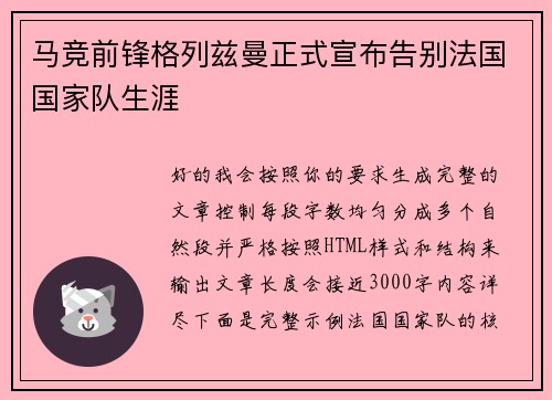 马竞前锋格列兹曼正式宣布告别法国国家队生涯