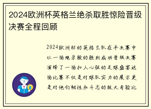 2024欧洲杯英格兰绝杀取胜惊险晋级决赛全程回顾