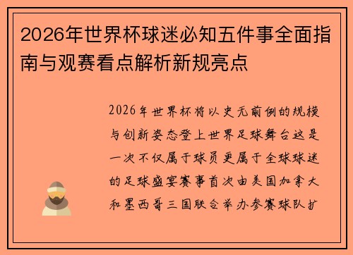 2026年世界杯球迷必知五件事全面指南与观赛看点解析新规亮点