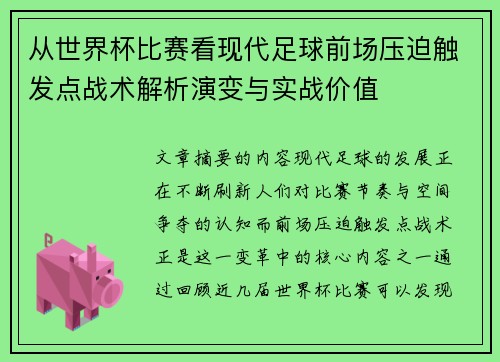 从世界杯比赛看现代足球前场压迫触发点战术解析演变与实战价值