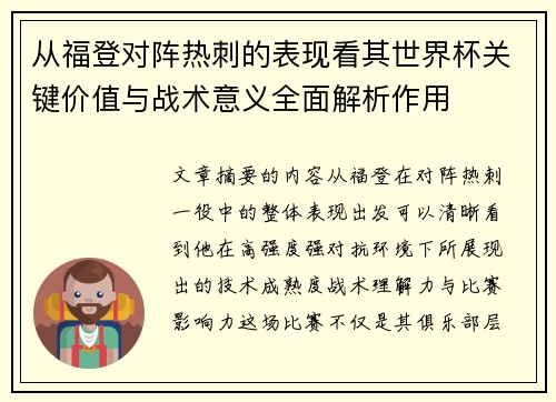 从福登对阵热刺的表现看其世界杯关键价值与战术意义全面解析作用