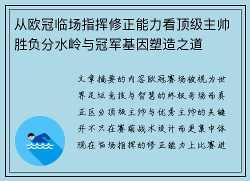 从欧冠临场指挥修正能力看顶级主帅胜负分水岭与冠军基因塑造之道