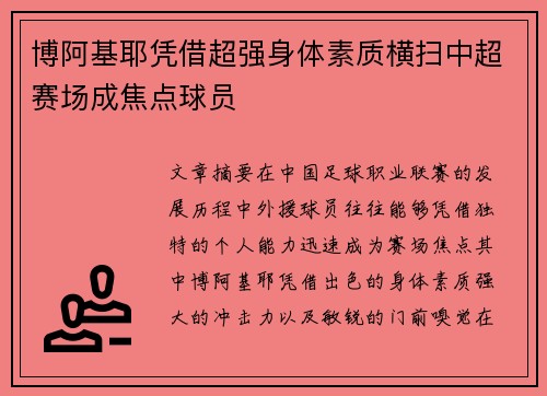 博阿基耶凭借超强身体素质横扫中超赛场成焦点球员