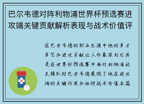 巴尔韦德对阵利物浦世界杯预选赛进攻端关键贡献解析表现与战术价值评估