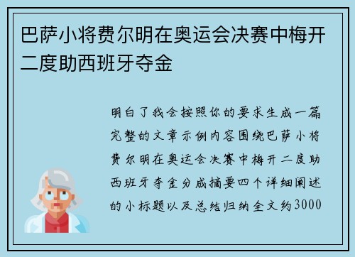 巴萨小将费尔明在奥运会决赛中梅开二度助西班牙夺金