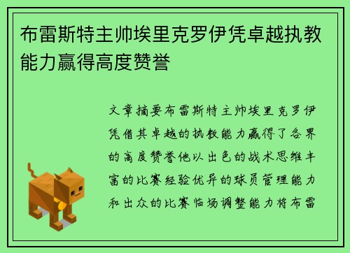 布雷斯特主帅埃里克罗伊凭卓越执教能力赢得高度赞誉
