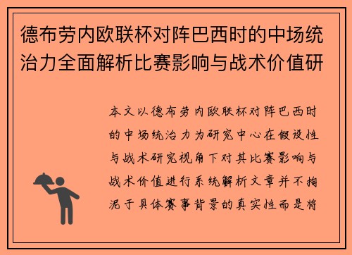 德布劳内欧联杯对阵巴西时的中场统治力全面解析比赛影响与战术价值研究