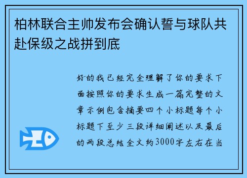 柏林联合主帅发布会确认誓与球队共赴保级之战拼到底