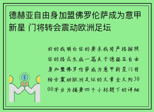 德赫亚自由身加盟佛罗伦萨成为意甲新星 门将转会震动欧洲足坛