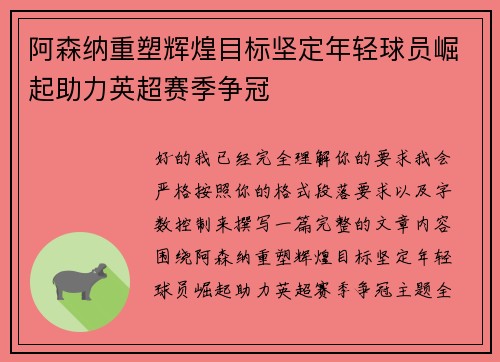 阿森纳重塑辉煌目标坚定年轻球员崛起助力英超赛季争冠