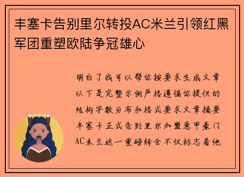 丰塞卡告别里尔转投AC米兰引领红黑军团重塑欧陆争冠雄心