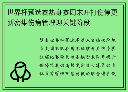 世界杯预选赛热身赛周末开打伤停更新密集伤病管理迎关键阶段