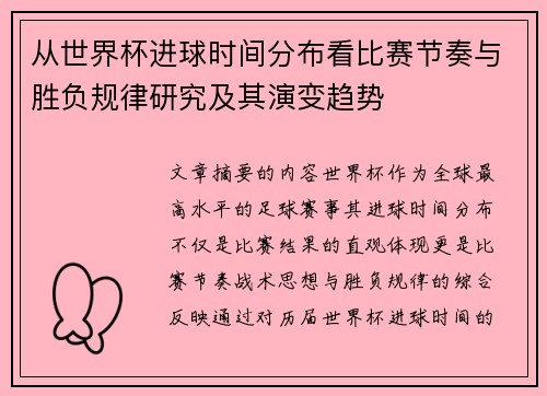 从世界杯进球时间分布看比赛节奏与胜负规律研究及其演变趋势
