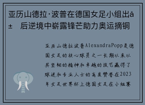 亚历山德拉·波普在德国女足小组出局后逆境中崭露锋芒助力奥运摘铜