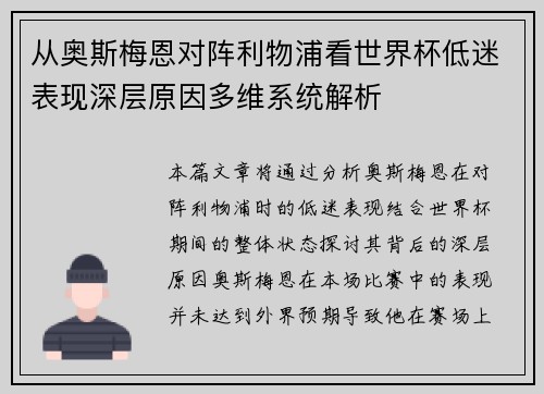从奥斯梅恩对阵利物浦看世界杯低迷表现深层原因多维系统解析