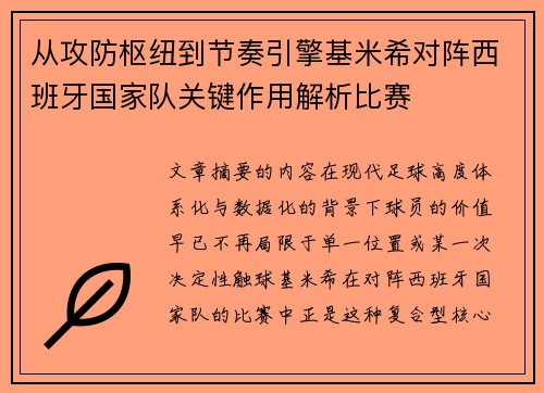 从攻防枢纽到节奏引擎基米希对阵西班牙国家队关键作用解析比赛