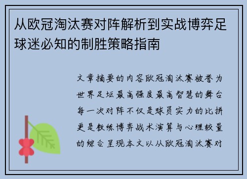 从欧冠淘汰赛对阵解析到实战博弈足球迷必知的制胜策略指南