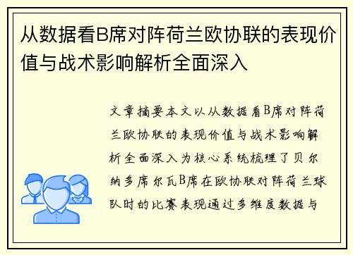 从数据看B席对阵荷兰欧协联的表现价值与战术影响解析全面深入