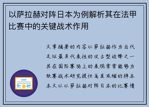 以萨拉赫对阵日本为例解析其在法甲比赛中的关键战术作用