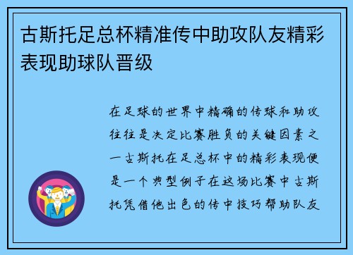 古斯托足总杯精准传中助攻队友精彩表现助球队晋级