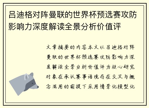 吕迪格对阵曼联的世界杯预选赛攻防影响力深度解读全景分析价值评