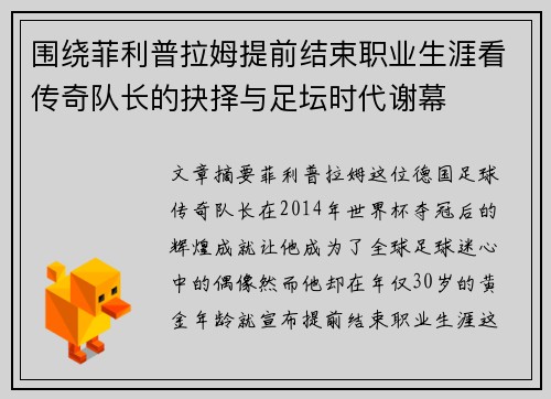 围绕菲利普拉姆提前结束职业生涯看传奇队长的抉择与足坛时代谢幕