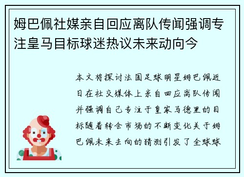 姆巴佩社媒亲自回应离队传闻强调专注皇马目标球迷热议未来动向今